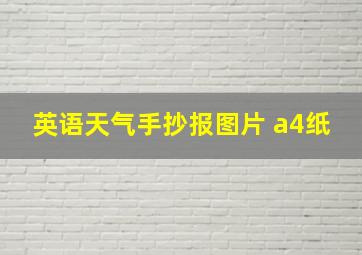 英语天气手抄报图片 a4纸